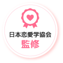 日本恋愛学協会監修